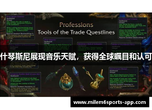 什琴斯尼展现音乐天赋，获得全球瞩目和认可