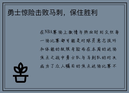 勇士惊险击败马刺，保住胜利