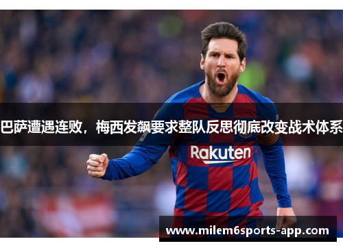 巴萨遭遇连败，梅西发飙要求整队反思彻底改变战术体系