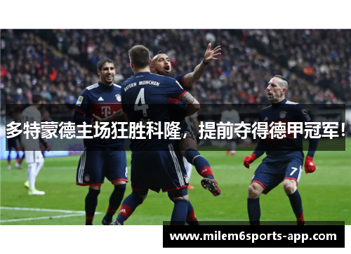 多特蒙德主场狂胜科隆，提前夺得德甲冠军！