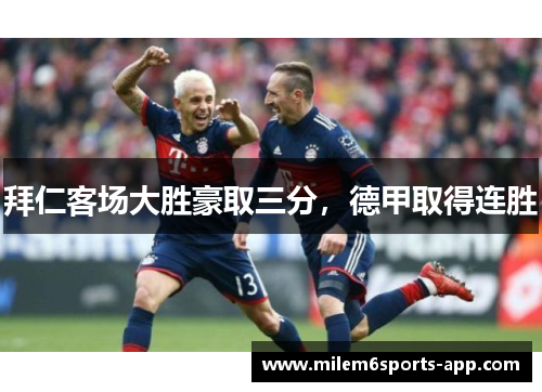 拜仁客场大胜豪取三分，德甲取得连胜