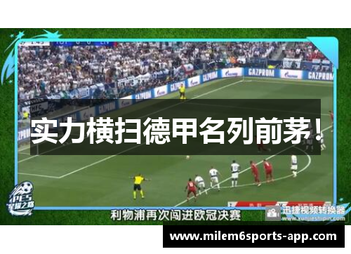 实力横扫德甲名列前茅！