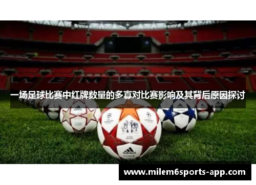 一场足球比赛中红牌数量的多寡对比赛影响及其背后原因探讨