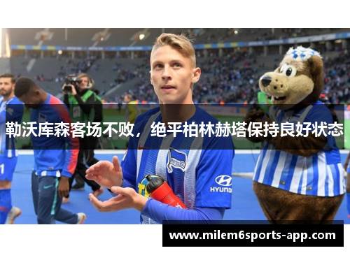 勒沃库森客场不败，绝平柏林赫塔保持良好状态