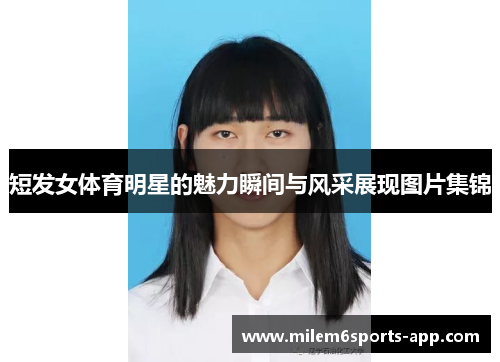 短发女体育明星的魅力瞬间与风采展现图片集锦