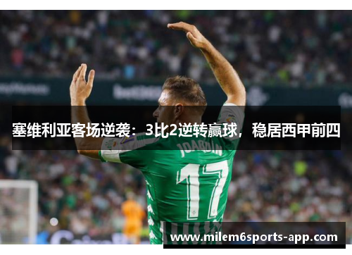 塞维利亚客场逆袭：3比2逆转赢球，稳居西甲前四