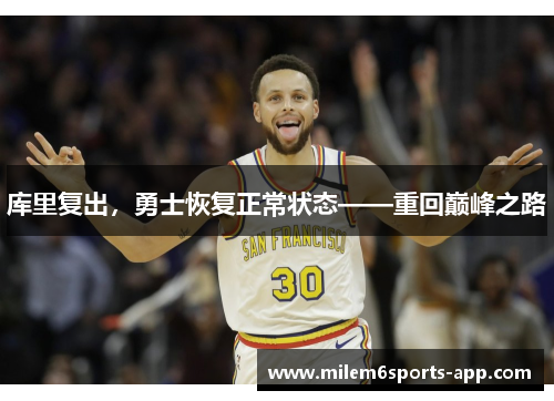 库里复出，勇士恢复正常状态——重回巅峰之路