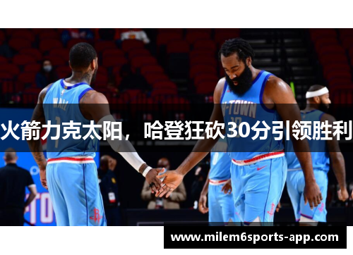 火箭力克太阳，哈登狂砍30分引领胜利