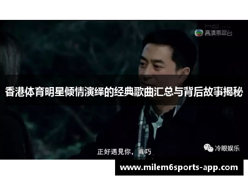 香港体育明星倾情演绎的经典歌曲汇总与背后故事揭秘
