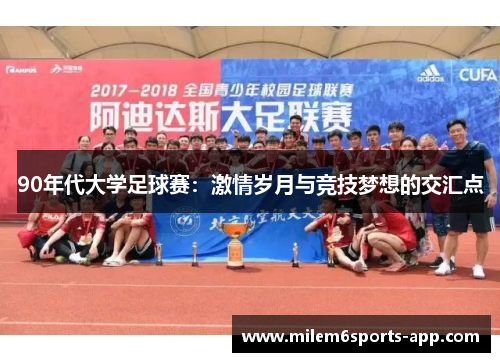 90年代大学足球赛：激情岁月与竞技梦想的交汇点