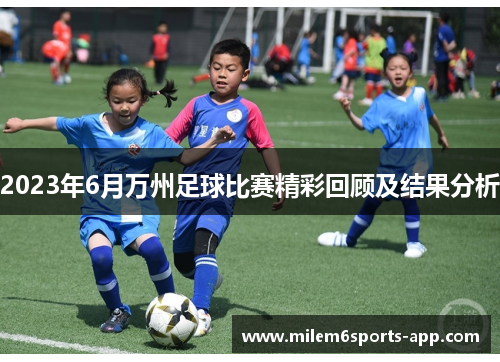 2023年6月万州足球比赛精彩回顾及结果分析