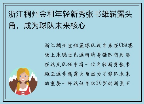 浙江稠州金租年轻新秀张书雄崭露头角，成为球队未来核心