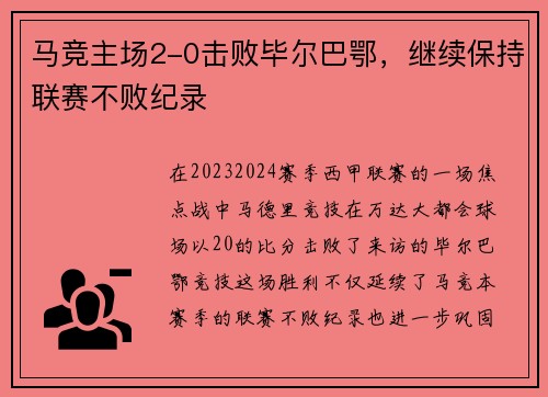 马竞主场2-0击败毕尔巴鄂，继续保持联赛不败纪录