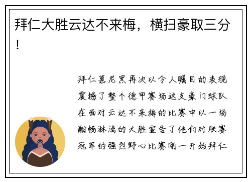 拜仁大胜云达不来梅，横扫豪取三分！