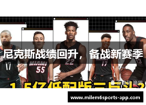 尼克斯战绩回升，备战新赛季