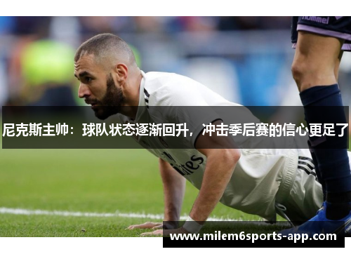 尼克斯主帅：球队状态逐渐回升，冲击季后赛的信心更足了