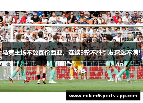 马竞主场不敌瓦伦西亚，连续3轮不胜引发球迷不满！