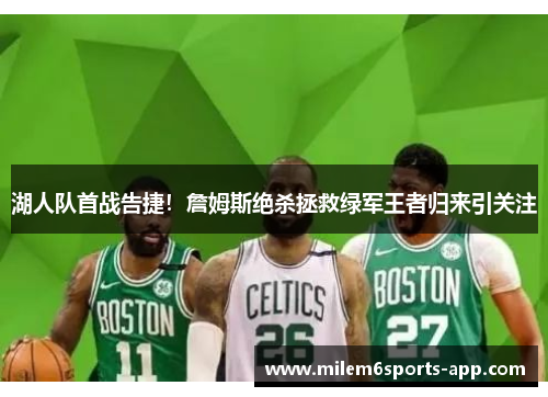 湖人队首战告捷！詹姆斯绝杀拯救绿军王者归来引关注