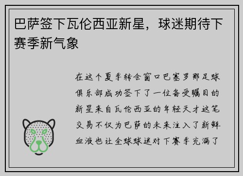巴萨签下瓦伦西亚新星，球迷期待下赛季新气象
