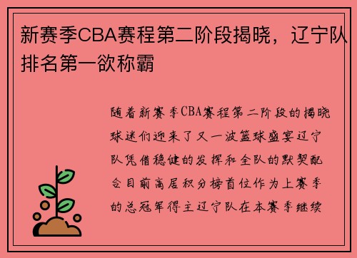 新赛季CBA赛程第二阶段揭晓，辽宁队排名第一欲称霸