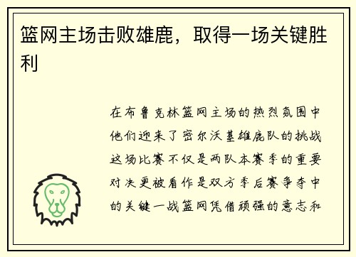 篮网主场击败雄鹿，取得一场关键胜利