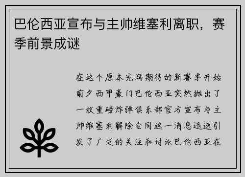 巴伦西亚宣布与主帅维塞利离职，赛季前景成谜