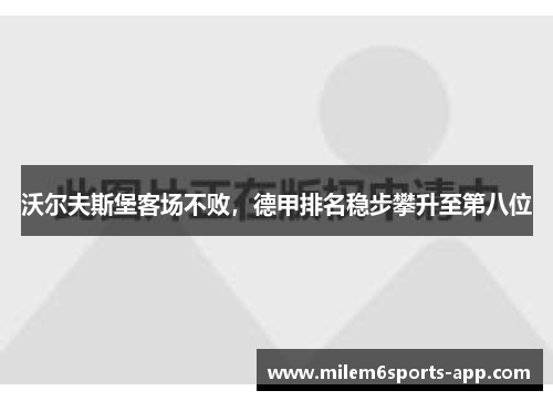 沃尔夫斯堡客场不败，德甲排名稳步攀升至第八位