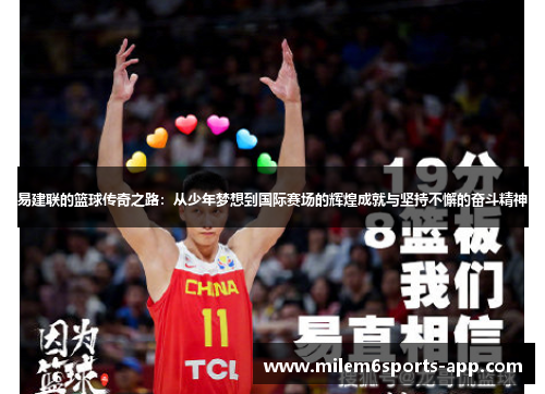 易建联的篮球传奇之路：从少年梦想到国际赛场的辉煌成就与坚持不懈的奋斗精神