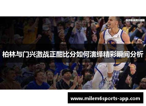 柏林与门兴激战正酣比分如何演绎精彩瞬间分析