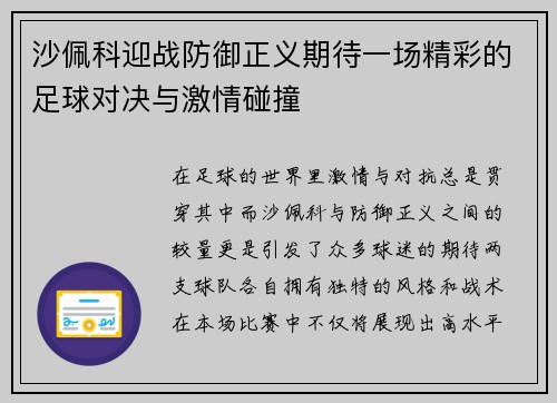 沙佩科迎战防御正义期待一场精彩的足球对决与激情碰撞