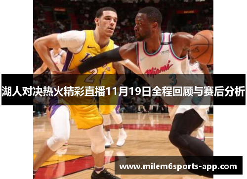 湖人对决热火精彩直播11月19日全程回顾与赛后分析