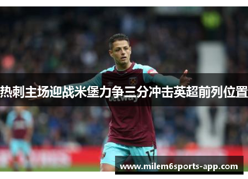 热刺主场迎战米堡力争三分冲击英超前列位置
