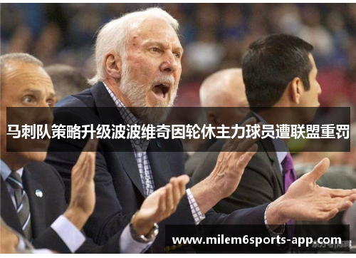 马刺队策略升级波波维奇因轮休主力球员遭联盟重罚
